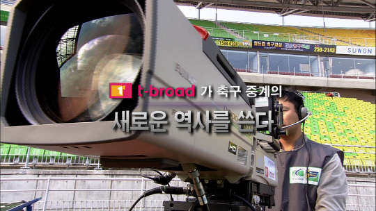 태광그룹 계열 케이블TV방송사 티브로드(대표 심재혁)는 지역 주민들을 위해 이달부터 11월 사이 K리그 경기 생중계에 나선다고 5일 밝혔다. <티브로드 제공>